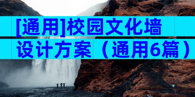 [通用]校园文化墙设计方案（通用6篇）